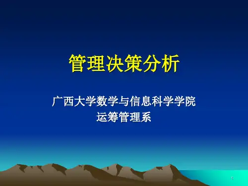 管理决策分析 第一章 决策分析概述PPT课件
