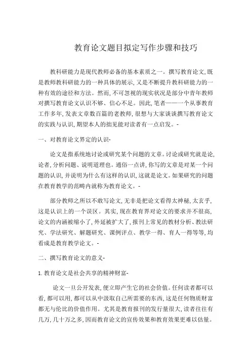 教育论文题目拟定写作步骤和技巧