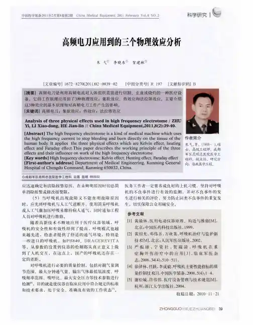 高频电刀应用到的三个物理效应分析