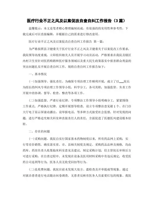 医疗行业不正之风及以案促改自查自纠工作报告(3篇)精选范文