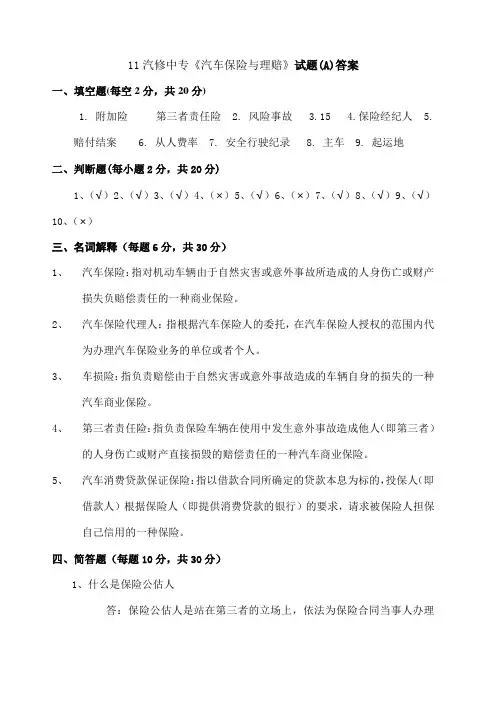 《汽车保险与理赔》试题A答案