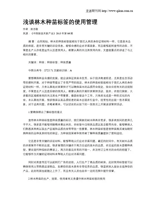 浅谈林木种苗标签的使用管理