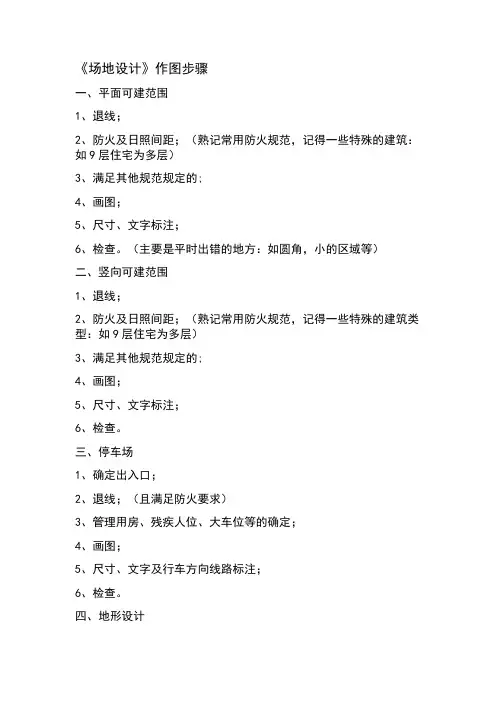 场地设计作图步骤