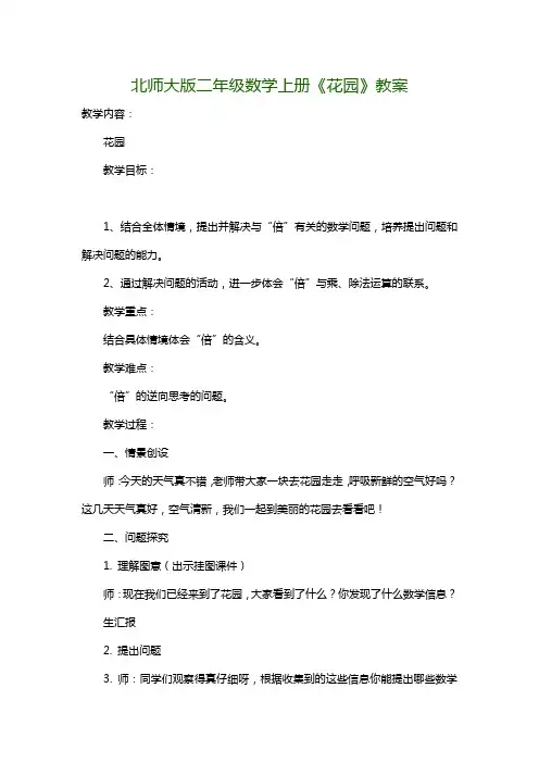 北师大版二年级数学上册《花园》教案