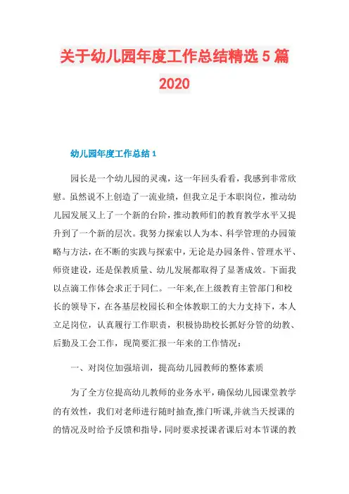 关于幼儿园年度工作总结精选5篇2020