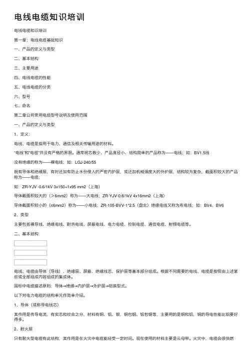 电线电缆知识培训