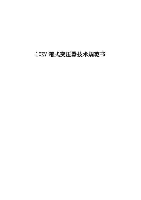 80KVA箱变技术规范书