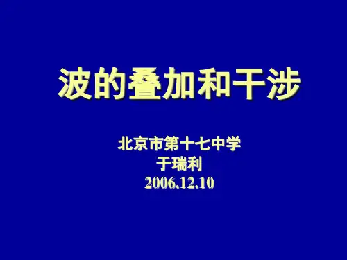 波的叠加和干涉.