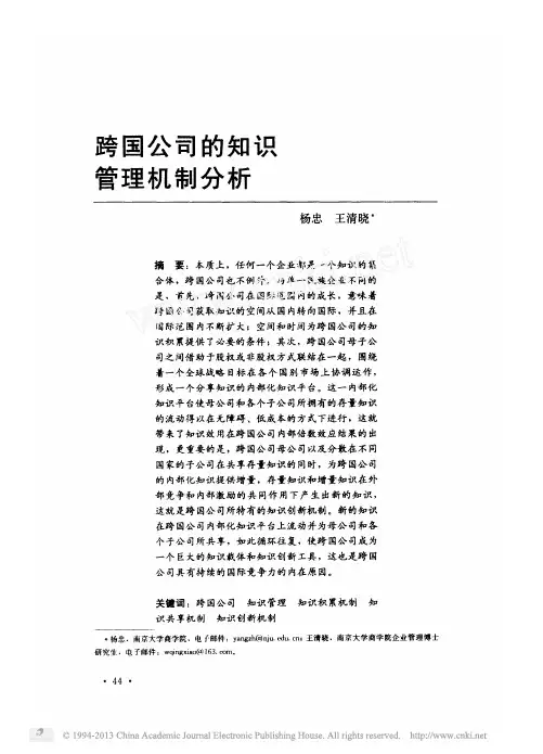 跨国公司的知识管理机制分析