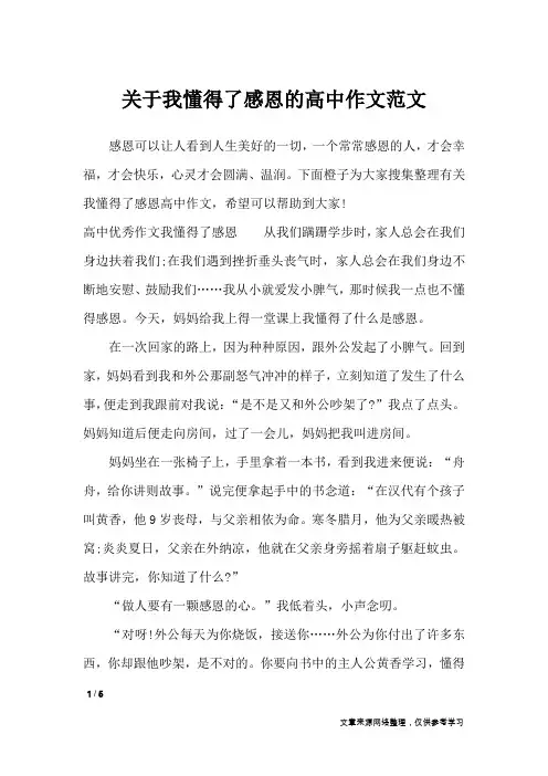 关于我懂得了感恩的高中作文范文_作文专题