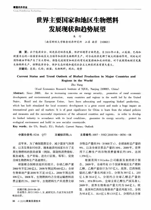 世界主要国家和地区生物燃料发展现状和趋势展望