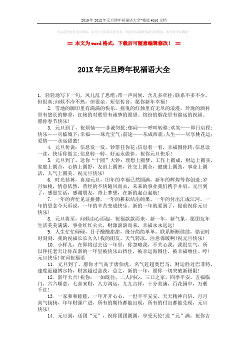 2019年201X年元旦跨年祝福语大全-精选word文档 (2页)