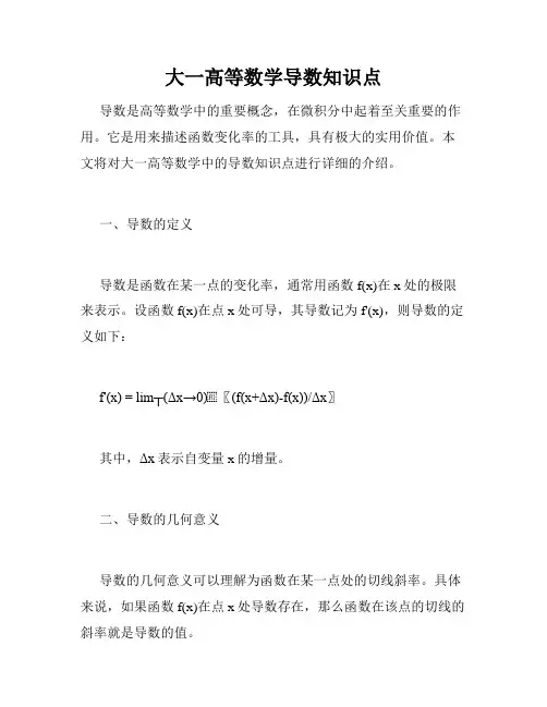 大一高等数学导数知识点