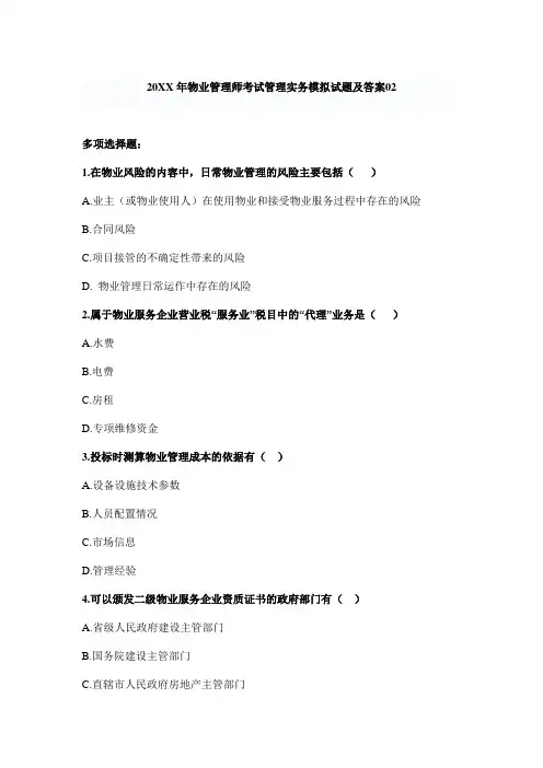 物业管理师考试管理实务模拟试题及答案