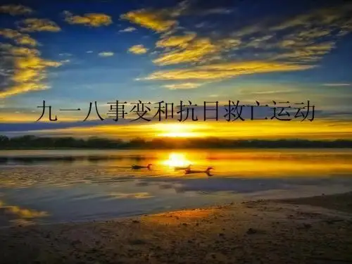九一八事变和抗日