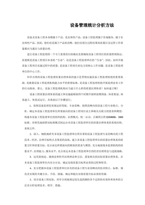 设备管理统计分析方法