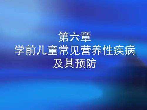 第六章 学前儿童常见营养性疾病