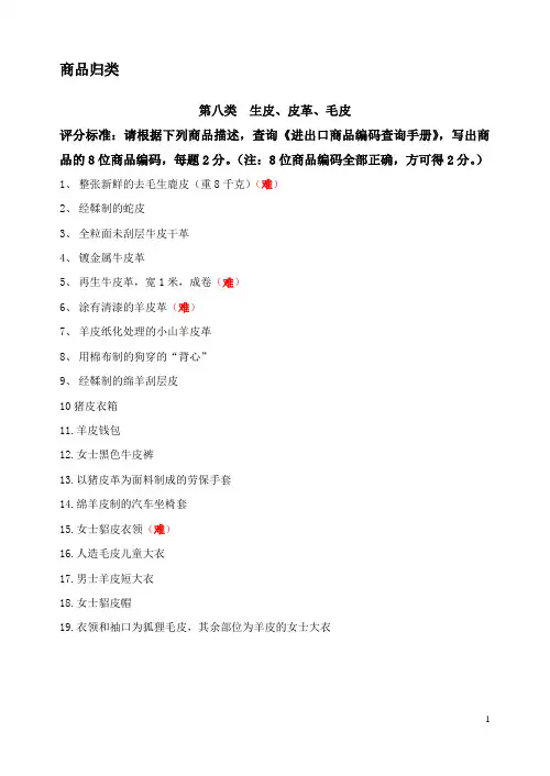 报关实务练习题答案商品归类第八类  生皮、皮革、毛皮