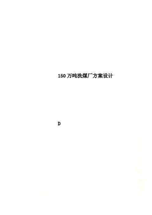 150万吨洗煤厂方案设计