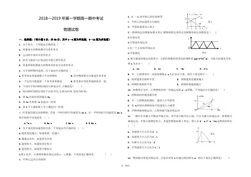 甘肃省张掖市2018-2019学年高一上学期期中考试物理试题
