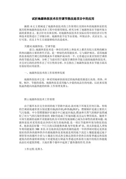 试析地源热泵技术在空调节能改造项目中的应用