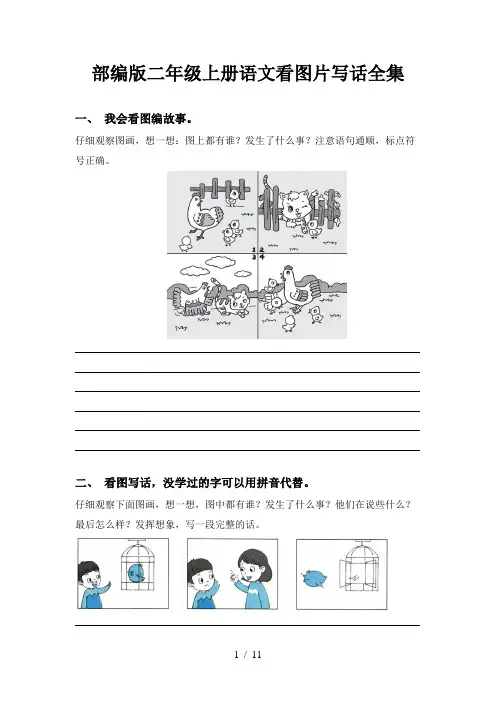 部编版二年级上册语文看图片写话全集