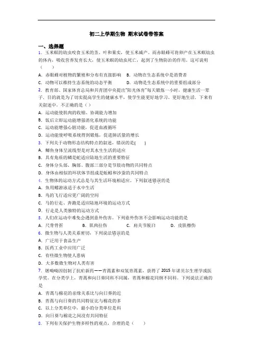 初二上学期生物 期末试卷带答案