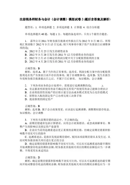 注册税务师财务与会计(会计调整)模拟试卷2(题后含答案及解析)_0