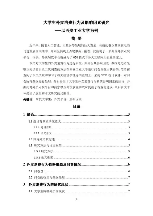 大学生外卖消费行为及影响因素研究—以西安工业大学为例
