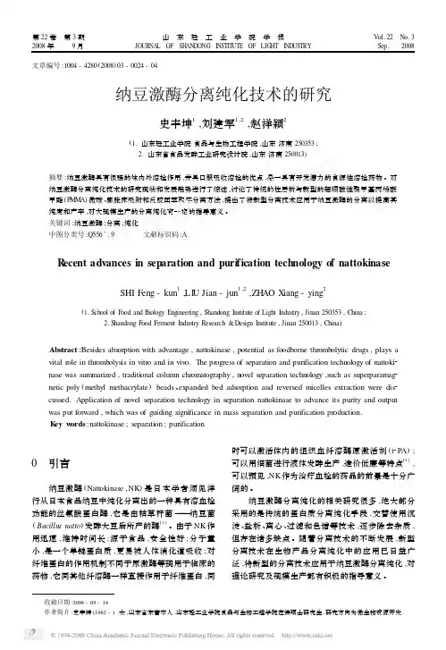 纳豆激酶分离纯化技术的研究