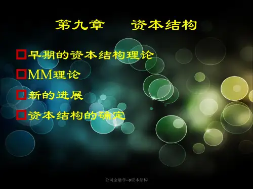 公司金融学--9资本结构课件