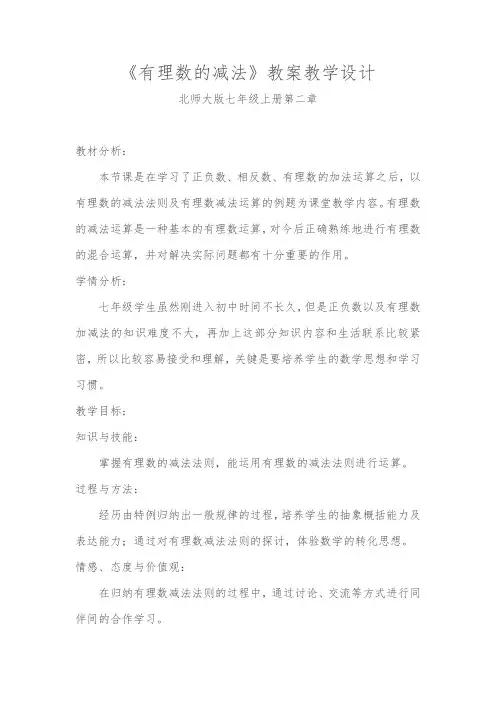 七年级上册有理数减法教案