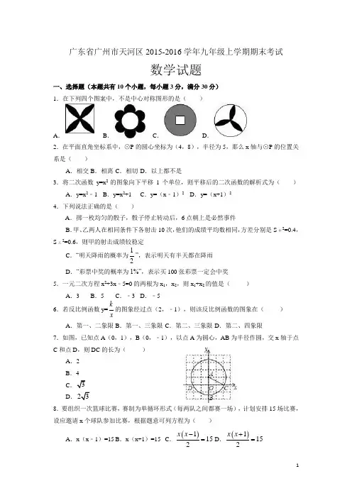 广东省广州市天河区2015-2016学年九年级数学上学期期末试题(含解析)