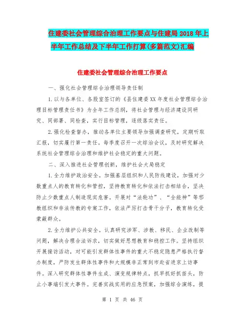 住建委社会管理综合治理工作要点与住建局2018年上半年工作总结及下半年工作打算(多篇范文)汇编