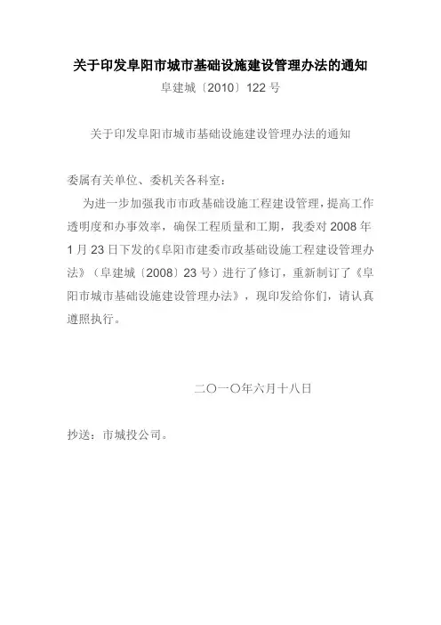 阜阳市城市基础设施建设管理办法