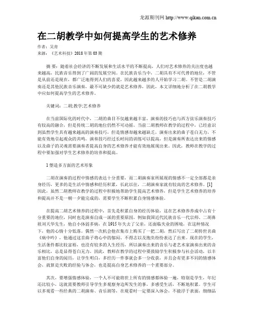 在二胡教学中如何提高学生的艺术修养