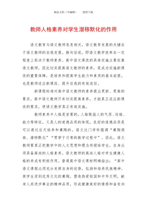 教师人格素养对学生潜移默化的作用
