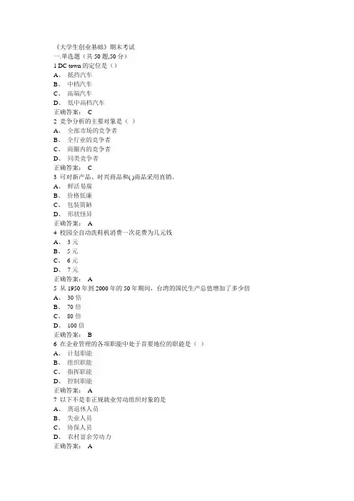 大学生创业基础期末题库