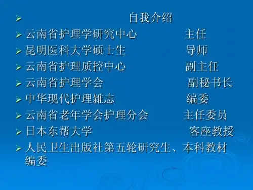 第五章 护理管理与