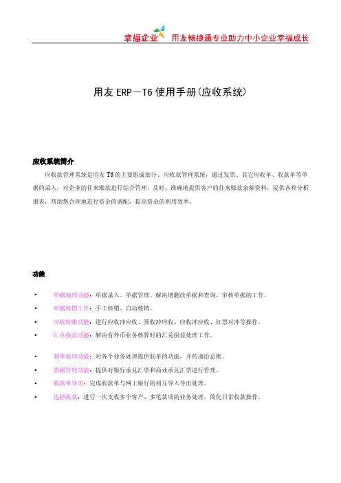 用友T6操作手册应收款系统V10.pdf