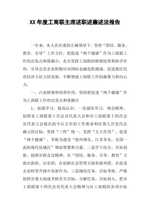 XX年度工商联主席述职述廉述法报告