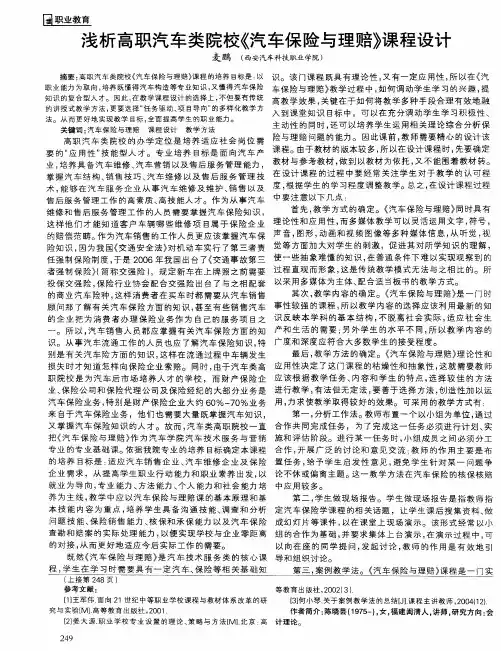 浅析高职汽车类院校《汽车保险与理赔》课程设计