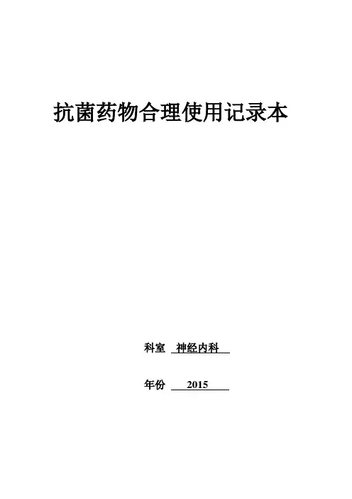 科室抗菌药物管理记录本-科主任 吴彦忠