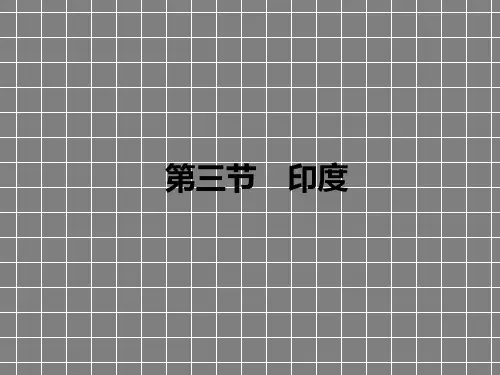 人教版七年级地理下册课件 -7.3印度 