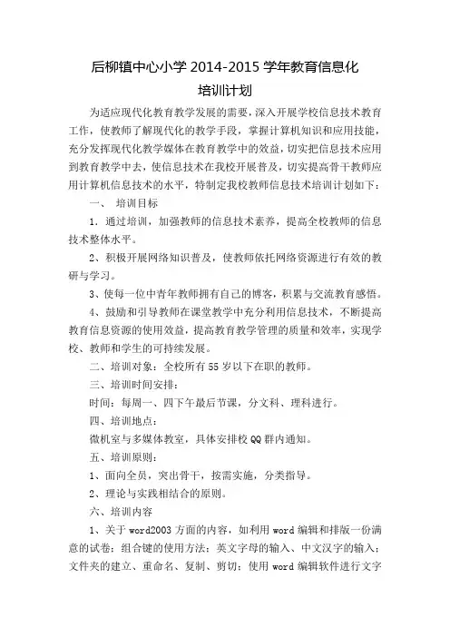 后柳小学信息化培训计划