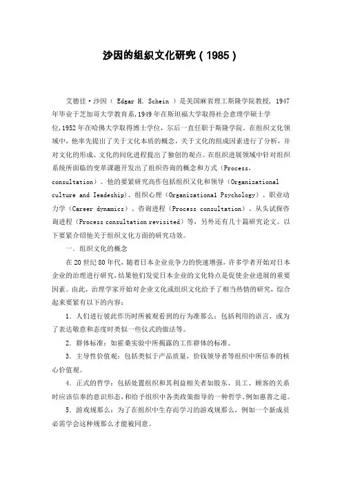 沙因的组织文化研究1985