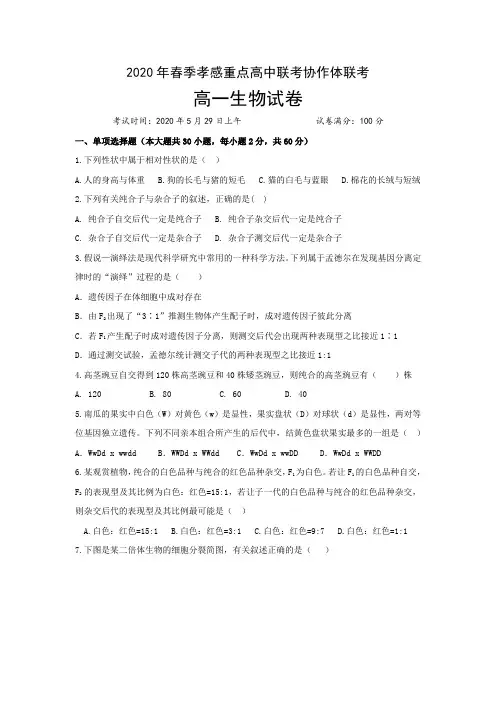 2019-2020学年湖北省孝感市重点高中联考协作体高一下学期联合考试生物试题 Word版含解析