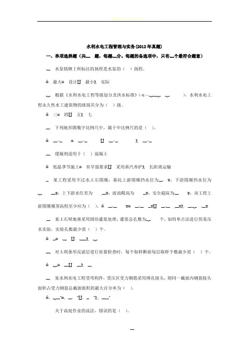 水利水电工程管理与实务 2012年真题试卷及解析