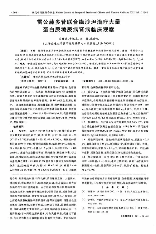 雷公藤多苷联合缬沙坦治疗大量蛋白尿糖尿病肾病临床观察