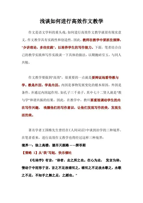 浅谈如何进行高效作文教学